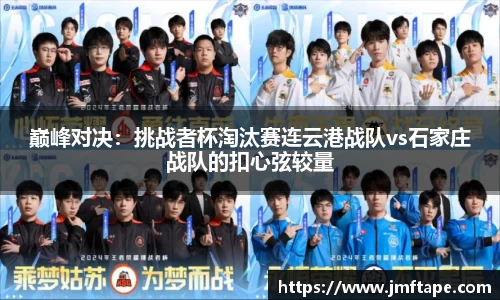 巅峰对决：挑战者杯淘汰赛连云港战队vs石家庄战队的扣心弦较量