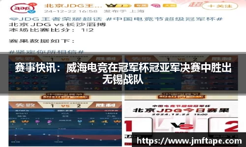 赛事快讯：威海电竞在冠军杯冠亚军决赛中胜出无锡战队