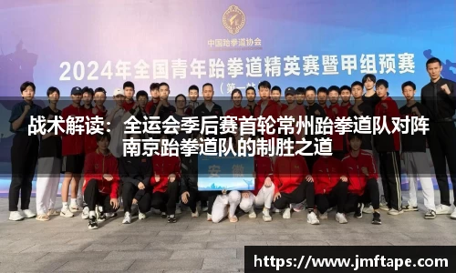 战术解读：全运会季后赛首轮常州跆拳道队对阵南京跆拳道队的制胜之道