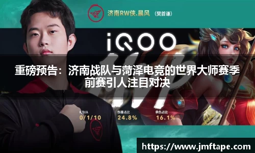 重磅预告：济南战队与菏泽电竞的世界大师赛季前赛引人注目对决
