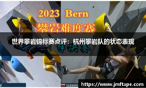 世界攀岩锦标赛点评：杭州攀岩队的状态表现