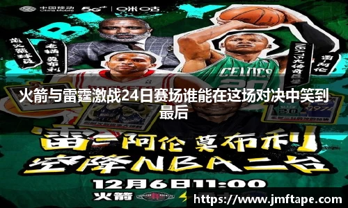 火箭与雷霆激战24日赛场谁能在这场对决中笑到最后