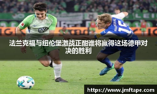 法兰克福与纽伦堡激战正酣谁将赢得这场德甲对决的胜利