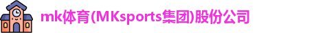 mk体育